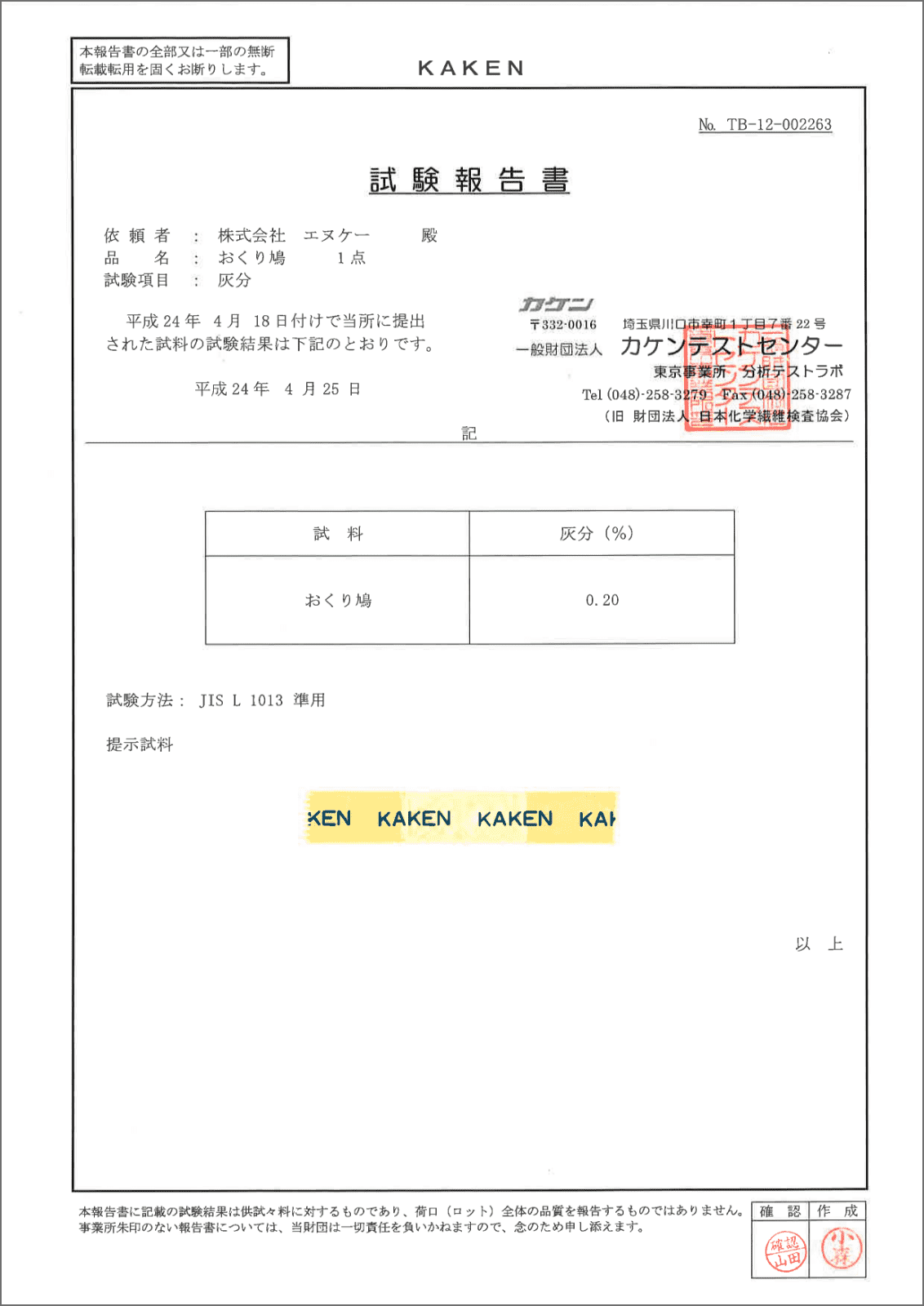 一般財団法人カケンテストセンター燃焼試験検査済証明写真